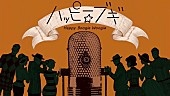 中納良恵「『「ハッピー☆ブギ」（中納良恵　さかいゆう　趣里） リリックビデオ』」2枚目/4