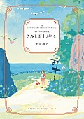 YOASOBI「短編小説『きみと雨上がりを』」6枚目/7