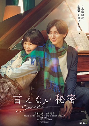 「京本大我（SixTONES）、単独初主演映画『言えない秘密』第1弾ビジュアルが解禁」