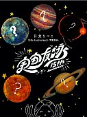 日食なつこ「日食なつこ、“15th Anniversary -宇宙友泳-”発表」1枚目/2