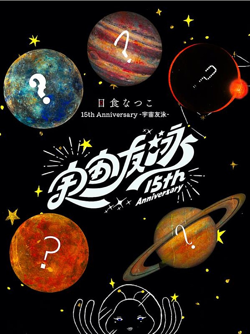 日食なつこ、“15th Anniversary -宇宙友泳-”発表 