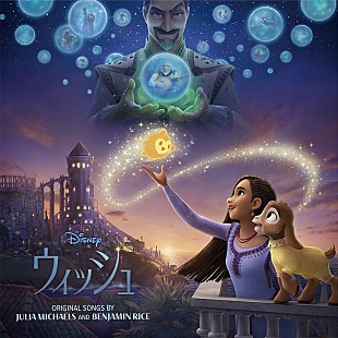 「ディズニー最新作『ウィッシュ』日本版OSTのジャケット写真解禁、ボーナストラックなど続報も」