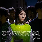 indigo la End「indigo la EndのAL『哀愁演劇』アナログ盤発売へ、抽選でリスニングパーティー＆トークショーへ招待」1枚目/2