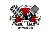 ASIAN KUNG-FU GENERATION「【ROCK or LIVE！-ロックお笑い部-】」6枚目/6