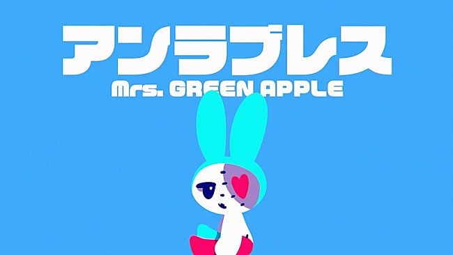 Mrs. GREEN APPLE「Mrs. GREEN APPLE、5thAL『ANTENNA』より「アンラブレス」リリックビデオを突如公開」1枚目/2