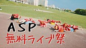ASP「ASP、“無料”ライブツアー【Actually FREE but You must come YAON Tour】開催決定」1枚目/2