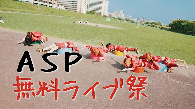 ASP、“無料”ライブツアー【Actually FREE but You must come YAON Tour】開催決定