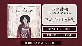 玉井詩織「『玉井詩織【11月曲】「ベルベットの森」TEASER（玉井詩織12ヶ月連続ソロ曲プロジェクト『SHIORI TAMAI 12 Colors』）』」2枚目/4