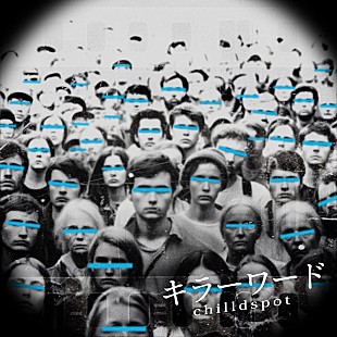 「chilldspot、映画『隣人X -疑惑の彼女-』主題歌「キラーワード」リリース決定」