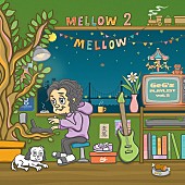 ＧｅＧ「GeG（変態紳士クラブ）、約3年ぶりAL『Mellow Mellow ～GeG&amp;#039;s Playlist vol.2～』配信決定」1枚目/3