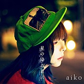 aiko「aiko、ニューシングル表題曲「星の降る日に」のMVティザー公開」1枚目/2