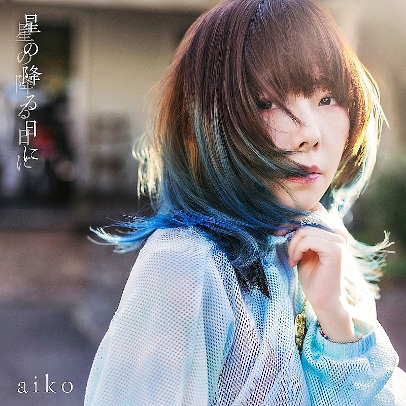 aiko、ニューシングル表題曲「星の降る日に」のMVティザー公開 | Daily