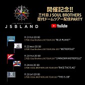 三代目 J Soul Brothers「三代目 J SOUL BROTHERS 歴代ドームツアー配信パーティー」2枚目/2