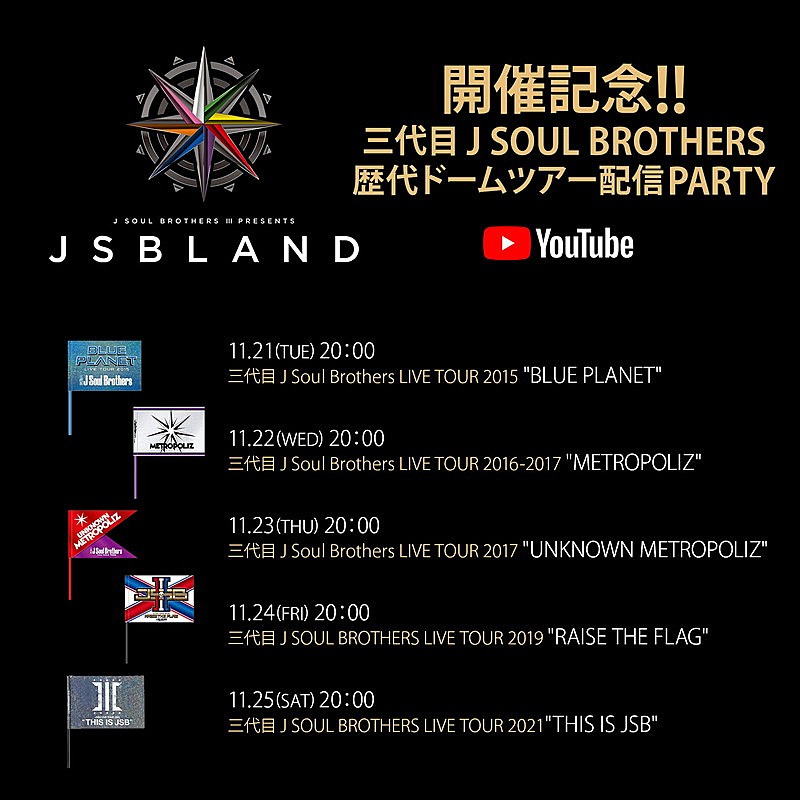 三代目J Soul Brothers 東京ドーム追加公演 10月18日(水