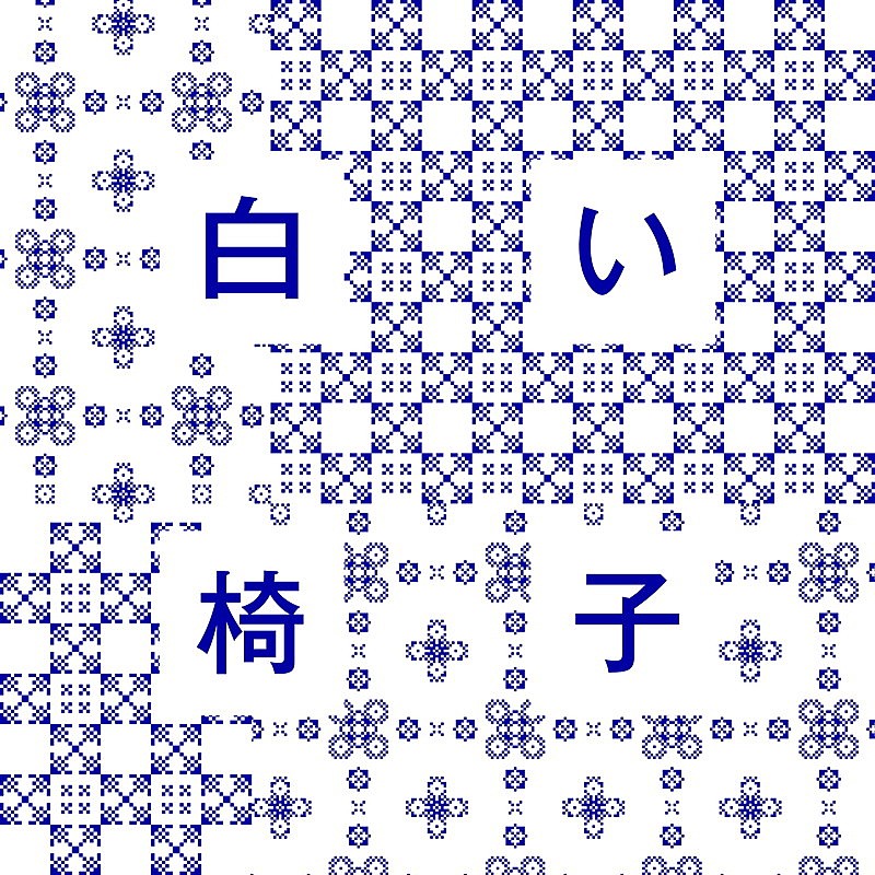 柴田聡子「柴田聡子 配信シングル「白い椅子」」3枚目/3