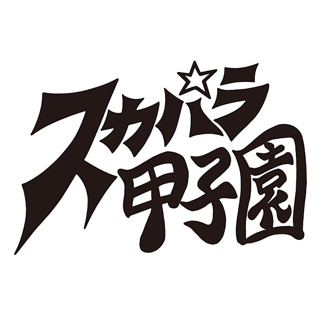 東京スカパラダイスオーケストラ「【35th Anniversary Live スカパラ甲子園】」2枚目/3