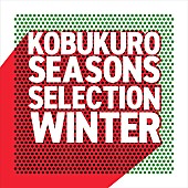 コブクロ「コブクロ、冬に聴きたいプレイリスト“Seasons Selection～Winter～”公開」1枚目/2