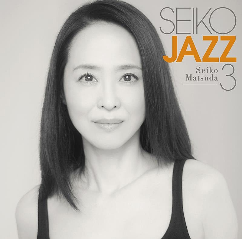 松田聖子、約2年4か月ぶりの新作『SEIKO JAZZ 3』リリース決定
