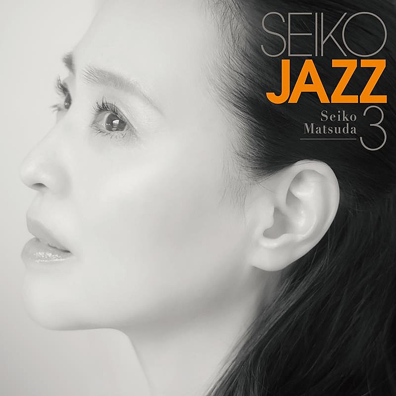 松田聖子、約2年4か月ぶりの新作『SEIKO JAZZ 3』リリース決定 | Daily