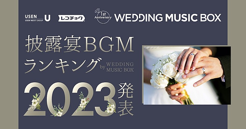いい夫婦の日に“披露宴BGMランキング2023”を発表 BGMサービス『WEDDING MUSIC BOX』1周年記念