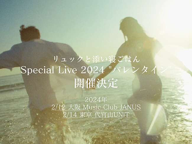 リュックと添い寝ごはん「リュックと添い寝ごはん、ワンマンライブ【Special Live 2024 “バレンタイン”】東阪で開催決定」1枚目/2