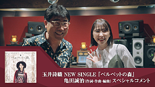 「玉井詩織、ソロ曲「ベルベットの森」音楽プロデューサー亀田誠治インタビュー映像公開」