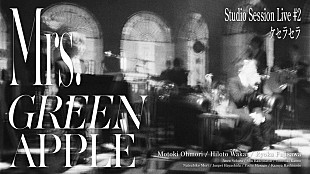 「Mrs. GREEN APPLE、バンド結成10周年プロジェクト『Studio Session Live #2』全5曲の映像公開」