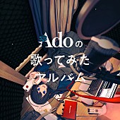 Ado「Ado アルバム『Adoの歌ってみたアルバム』初回限定盤」2枚目/3