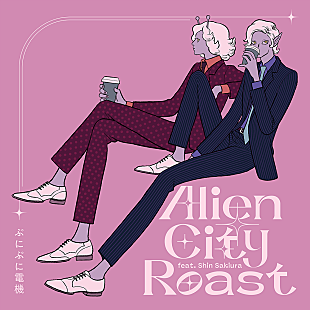 「ぷにぷに電機、コーヒー好きのエイリアンをモチーフにした新曲「Alien City Roast feat. Shin Sakiura」リリース」