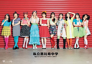 「私立恵比寿中学、24年1月に現体制初のカレンダー発売　表紙＆裏表紙収録カット解禁」