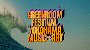 「【GREENROOM FESTIVAL’24】開催決定　JUNGLE／TONES AND I、第1弾出演アーティスト発表」