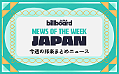 「Ado＆ENHYPENが総合首位、King Gnuがグローバル・ジャパン・ソングス初の首位、XG初ショーケースレポ：今週の邦楽まとめニュース」1枚目/1