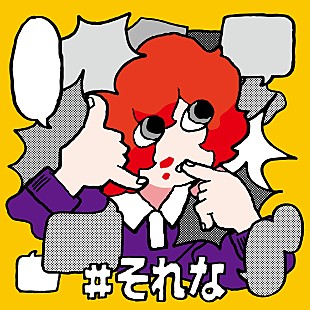 「アツキタケトモ、12/1放送J-WAVE『START LINE』で新曲「#それな」フルサイズ初オンエア解禁決定」