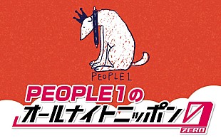 「PEOPLE 1、メンバー3人で『オールナイトニッポン0』パーソナリティ担当」