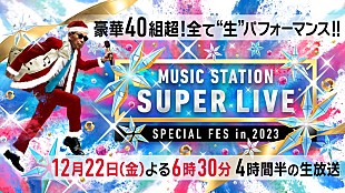 「あいみょん／優里／ミセス／BE:FIRST／Stray Kids／KinKi Kidsら出演、年末の『Mステ SUPER LIVE 2023』」