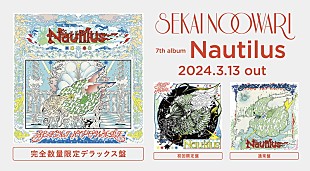 「SEKAI NO OWARI、ニューアルバム『Nautilus』3月リリース」