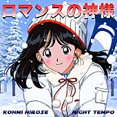 広瀬香美「広瀬香美×Night Tempo、1993年の「ロマンスの神様」を令和アレンジでセルフリメイク」1枚目/3