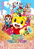 木全翔也「ゲスト声優に木全翔也（JO1）／主題歌はMay J.、2024年3月公開の『映画しまじろう』最新作」1枚目/3