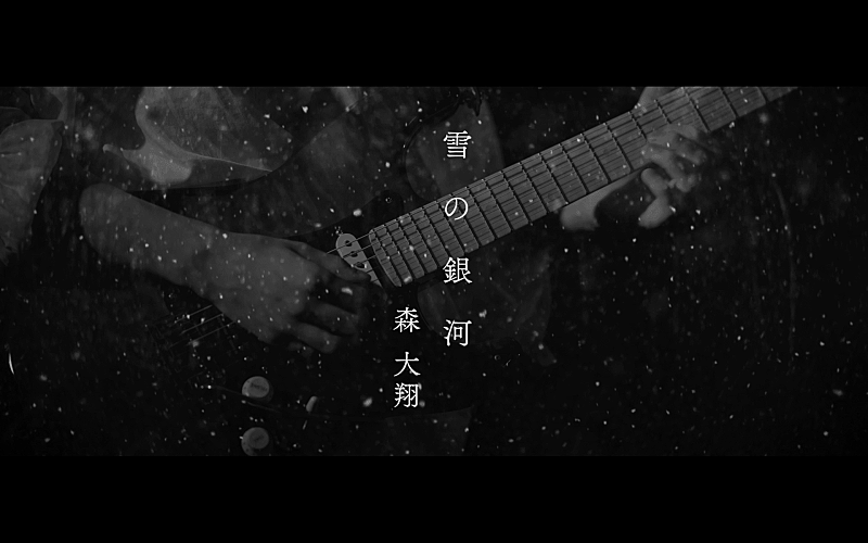 森大翔「森 大翔、新曲「雪の銀河」MV＆同曲を題材にしたショートドラマ公開」1枚目/3