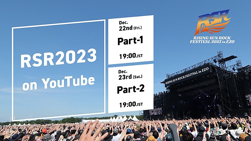 「【RISING SUN ROCK FESTIVAL 2023 in EZO】RSRオフィシャルYouTubeチャンネルにて『RSR2023 on YouTube』2日間にわたり配信決定」1枚目/1