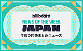 「Billboard JAPAN年間チャート発表、Ado＆King Gnuが最新チャート首位、ラルク2年ぶりアリーナツアー決定：今週の邦楽まとめニュース」1枚目/1
