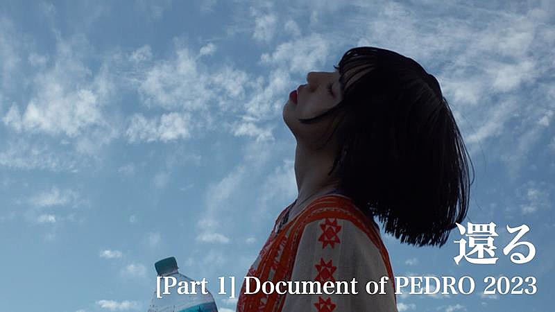 PEDRO「PEDRO、ドキュメンタリーシリーズ第1話プレミア公開決定」1枚目/4