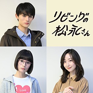 「中島健人「優しい人しかいないシェアハウスになった」 1月期ドラマ「リビングの松永さん」新キャストに藤原大祐ら」
