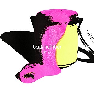 「back number「黄色」自身13曲目のストリーミング累計1億回再生突破」