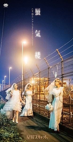 「星屑スキャット、NONA REEVES西寺郷太プロデュースの「蜃気楼」を短冊型8cm CDでリリース」