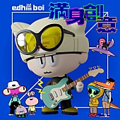 edhiii boi「【TikTok Weekly Top 20】edhiii boi「おともだち」が首位に急上昇、SHISHAMOのギターカバーも拡散」1枚目/1