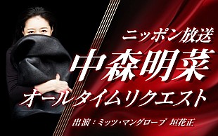 「中森明菜の“生声メッセージ”もオンエア、ニッポン放送『中森明菜オールタイムリクエスト』」