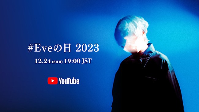 Ｅｖｅ「Eve、クリスマスイブにYouTube生配信『#Eveの日 2023』開催」1枚目/1