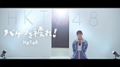 HKT48「」10枚目/11