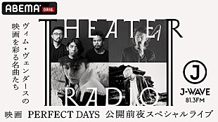 「Ovall／さらさ／Yaffle／荒谷翔大がカバーライブ披露、映画『PERFECT DAYS』公開前夜スペシャル」